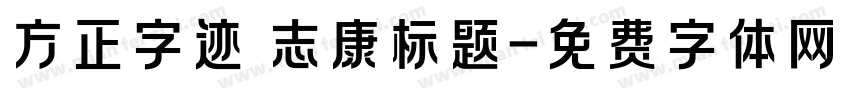 方正字迹 志康标题字体转换